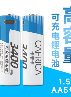 5号AA充电锂电池LR6 恒压1.5V话筒门锁玩具遥控可充电TYPE-C接口