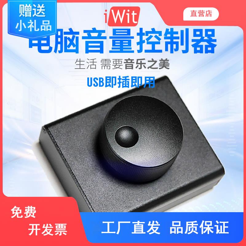 USB电脑音量调节器控制器 PC音箱电脑音响iWit音量控制数字线控器
