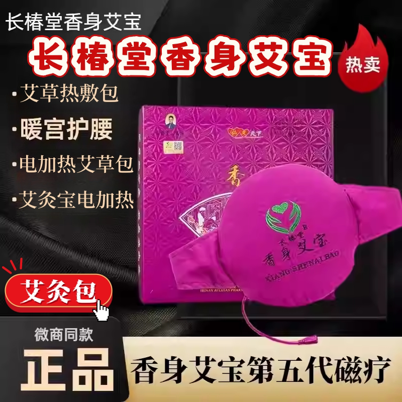 长椿堂香身艾宝磁石官网正品艾灸宝暖宫热敷包热敷袋护腰带艾草包