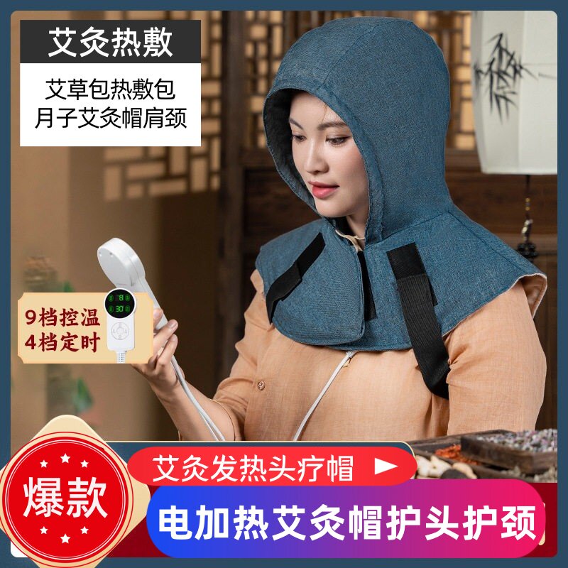 电加热艾灸帽艾绒热敷肩颈