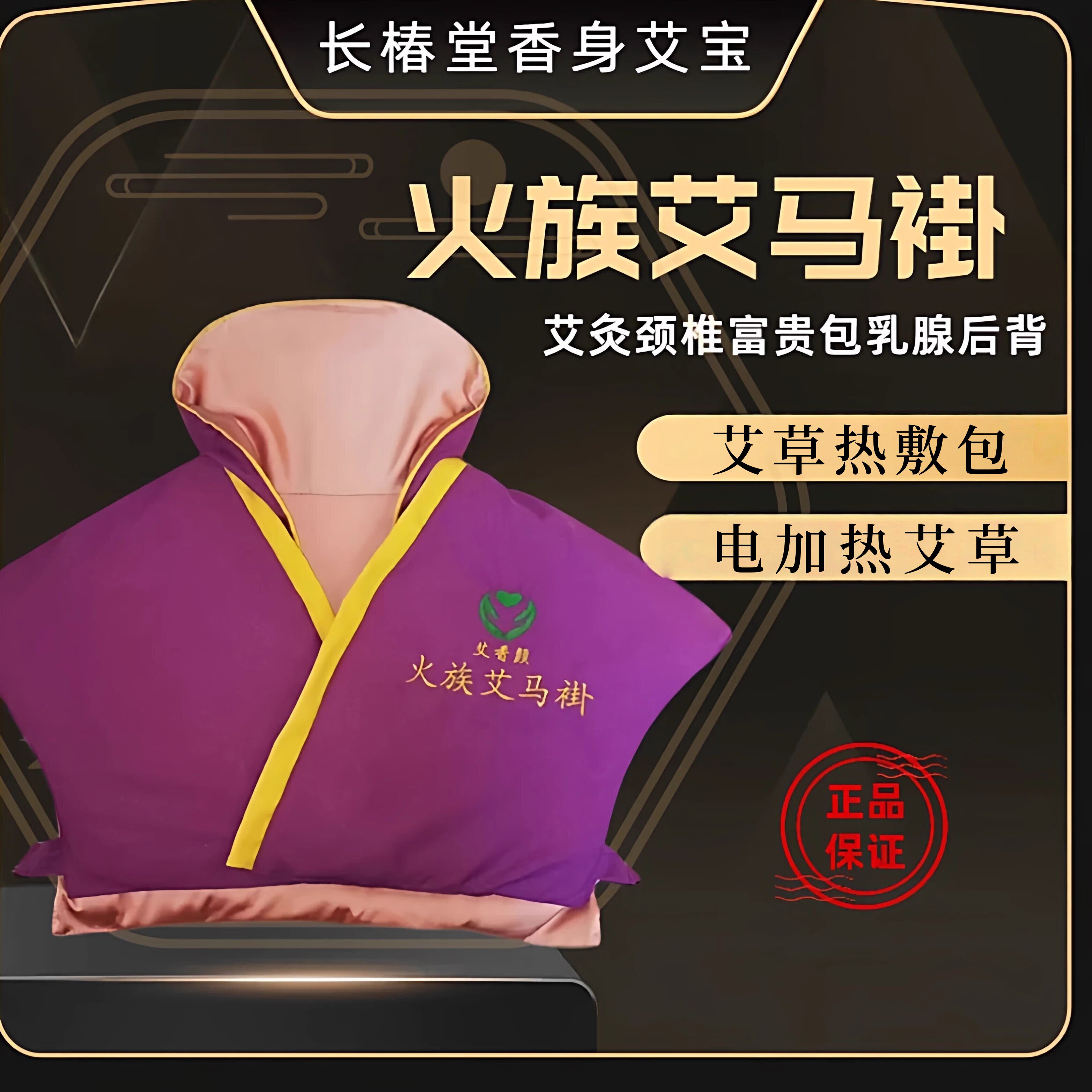 长椿堂香身艾宝火族艾马褂艾马甲艾灸肩颈椎乳腺艾草热敷包肩颈