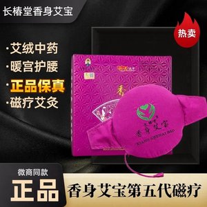 长椿堂香身艾宝磁石官网正品艾灸宝暖宫热敷包热敷袋护腰带艾草包