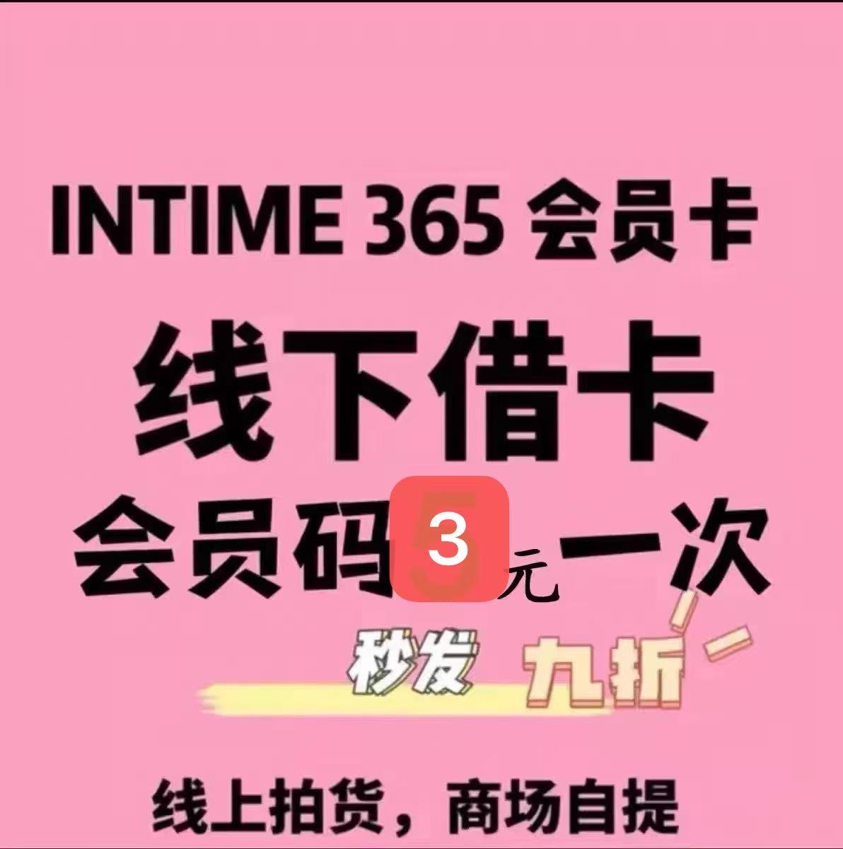 银泰百货专柜 喵街365会员卡线下代拍会员续费9折免费代拍借卡1次