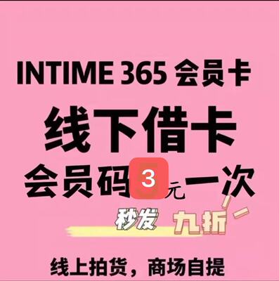 银泰百货专柜 喵街365会员卡线下代拍会员续费9折免费代拍借卡1次