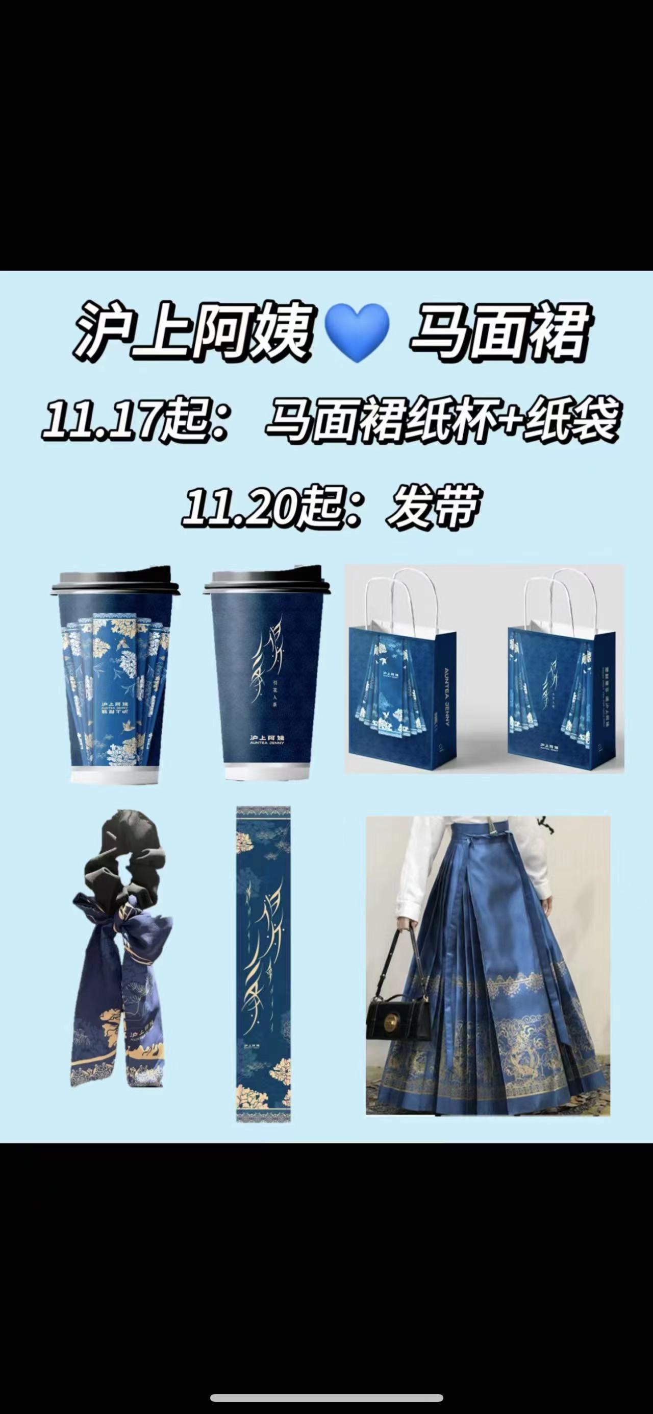 2023沪上阿姨联名马面裙周边沪上阿姨马面裙纸袋国风发带纸袋杯子