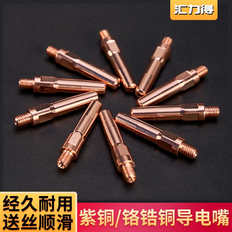 汇力得导电嘴咀紫铜铬锆耐用