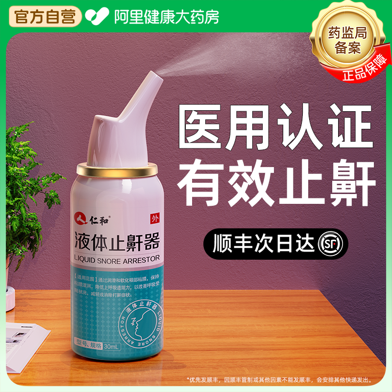 仁和液体止鼾器打呼噜止鼾神器喷雾医用男士防呼噜消治打鼾女打呼