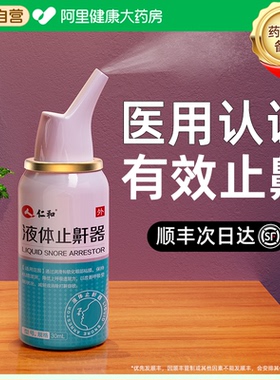 仁和液体止鼾器打呼噜止鼾神器喷雾医用男士防呼噜消治打鼾女打呼