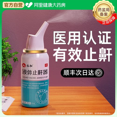 【药监局认证】医用液体止鼾器