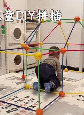 DIY拼插立体大型城堡构建积木棍子帐篷搭吸管球益智玩具房子动脑
