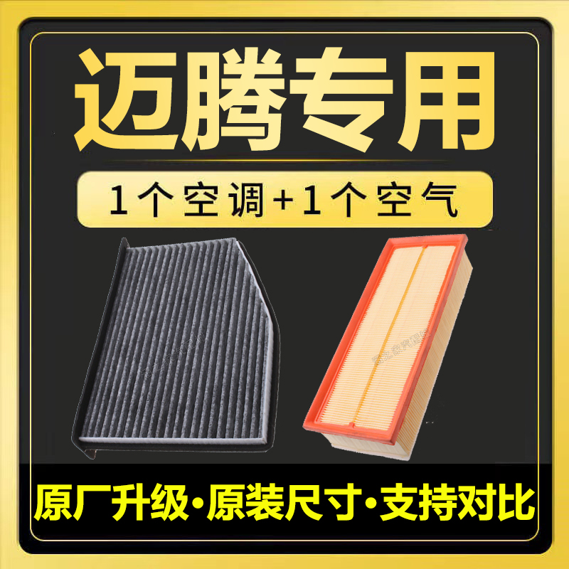 适配大众08-22款新迈腾活性炭空调滤芯格B7B8空气滤清器1.8T/2.0T