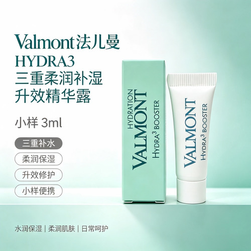 保税-瑞士Valmont法儿曼三重柔润补湿升效精华露小样3ml便携补水