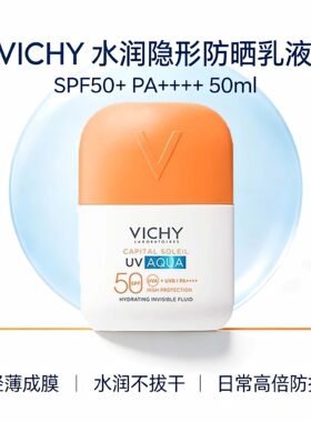 保税|Vichy薇姿水润隐形防晒乳液SPF50 50ml高倍防晒乳液