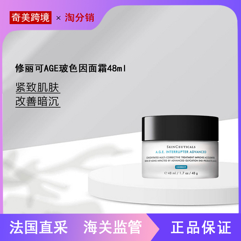 【奇美】修丽可age玻色因面霜48ml 舒缓干燥紧致肌肤