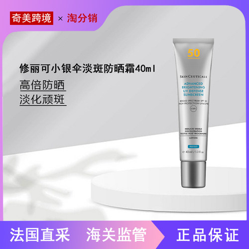 【奇美】SKINCEUTICALS修丽可SPF50+防晒小银伞40ml 防水防汗