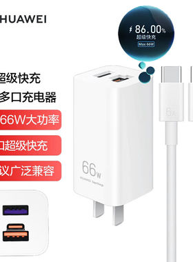 华为超级快充氮化镓GaN多口充电器Max66W大功率双口超级快充多协