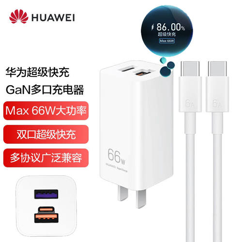 华为超级快充氮化镓GaN多口充电器Max66W大功率双口超级快充多协