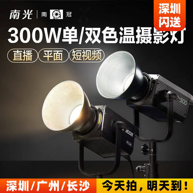 南冠南光FS-300300B单双色常亮补光灯led摄影灯直播录像拍照柔光