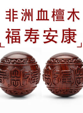 木辞福寿安康健身手球祝寿长辈父亲节爸爸老人生日礼物手把玩摆件