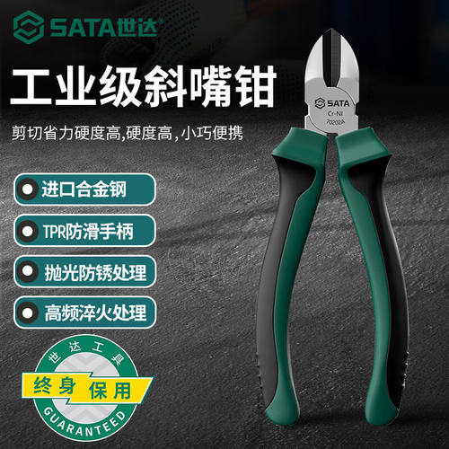 世达（SATA）工具斜嘴钳6英寸迷你电工钳工具斜口钳子偏口钳70202