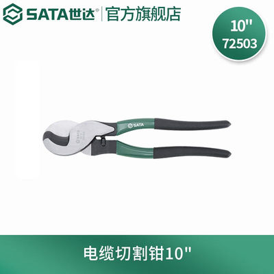 世达（SATA）72501切割钳断线钳剪钳系列72503电缆切割钳10英寸