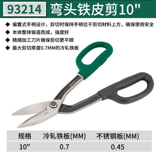 世达（SATA）93211-93219直头铁皮剪弯头铁皮剪尖头铁皮剪93214弯