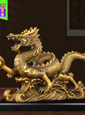 善扬纯黄铜龙摆件十二生肖龙家用客厅玄关店铺办公室桌面金龙彩铜