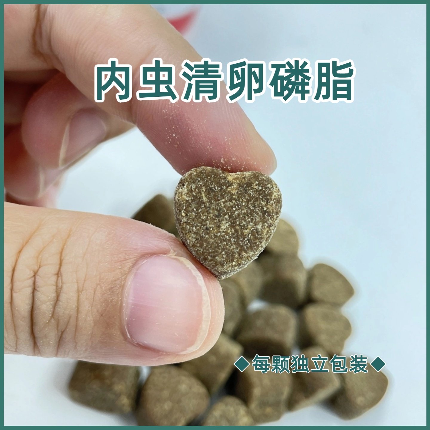 内虫清猫咪狗狗犬非药泰迪宠物口服卵磷脂软咀嚼颗粒幼孕柯利犬可 - 实物图