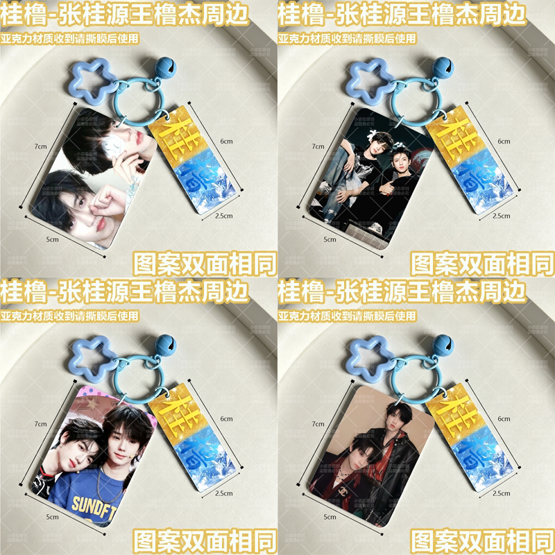 桂橹周边双面亚克力钥匙扣送礼图片