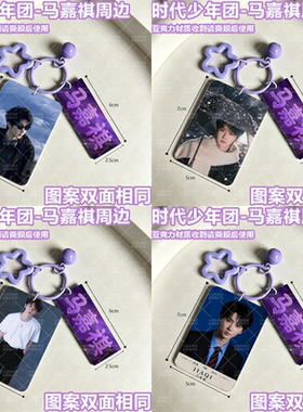 时代少年团马嘉祺周边包挂吊坠创意钥匙扣双面挂件装饰送朋友