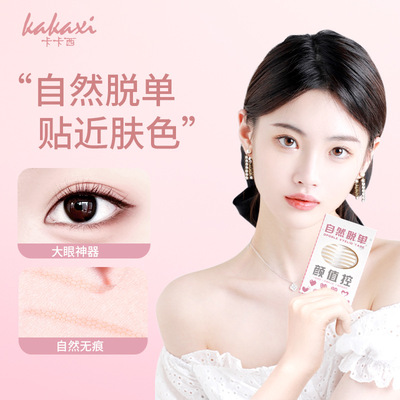 卡卡西仿真隐形双眼皮贴