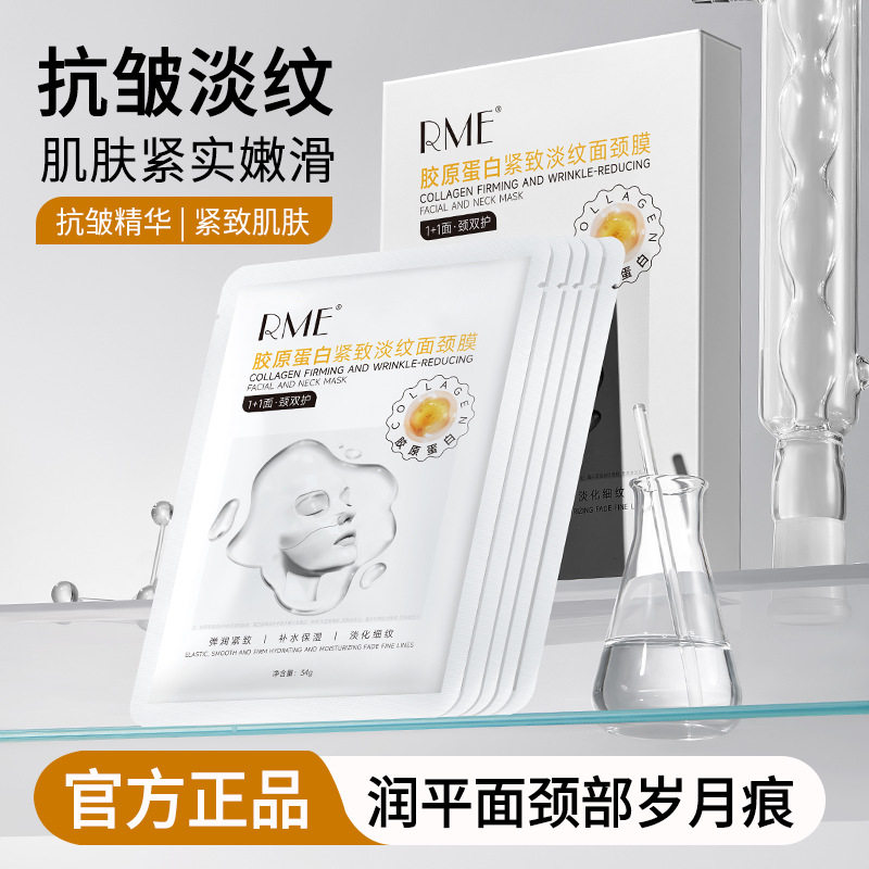 新款推荐RME胶原蛋白紧致淡纹面颈膜淡化细纹提拉紧致抗皱补水