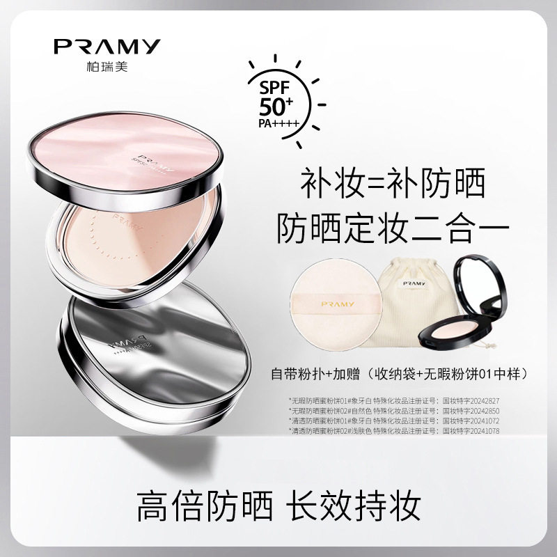 新款推荐PRAMY/柏瑞美清透防晒蜜粉饼粉饼散粉定妆持久遮瑕不脱妆