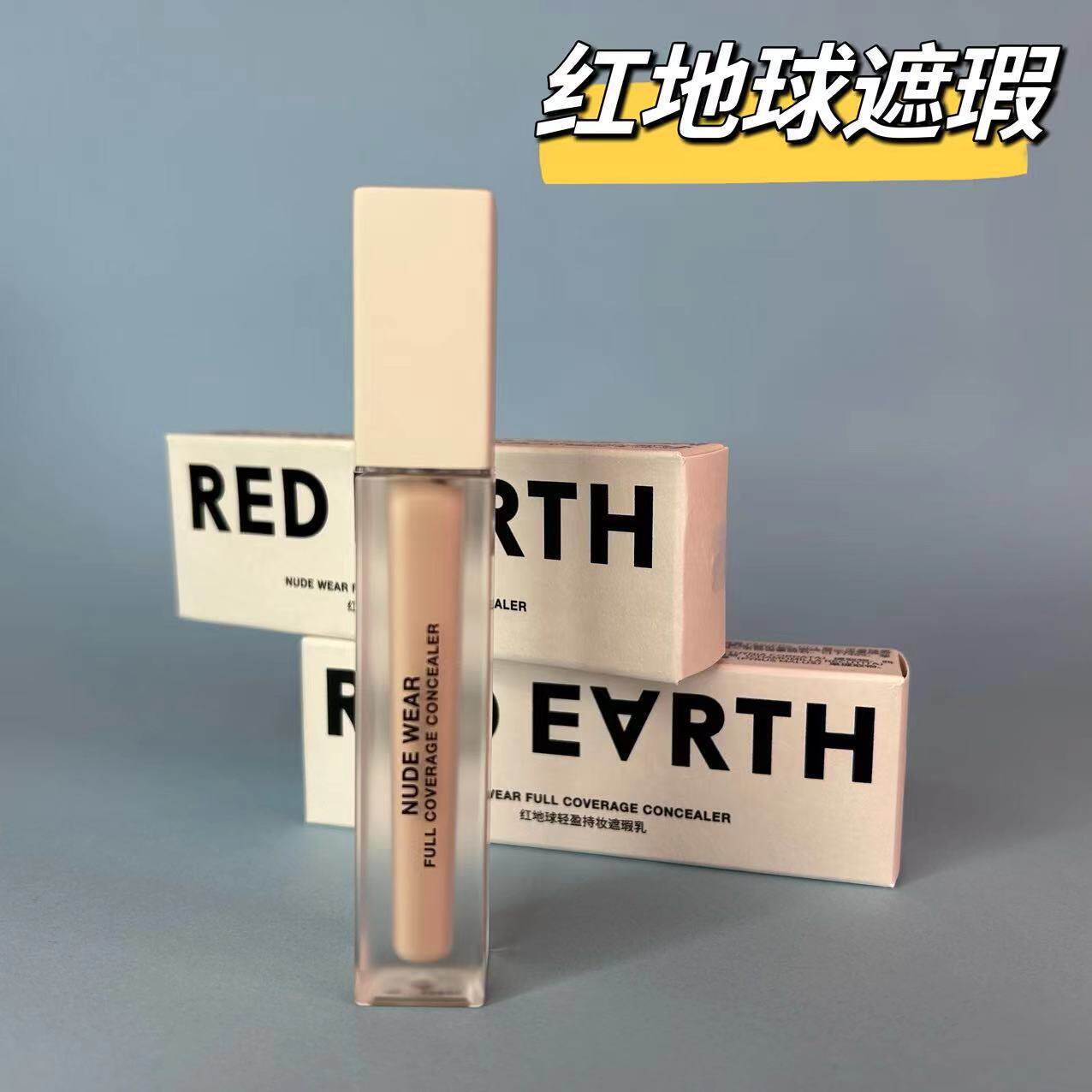 新款推荐redearth红地球遮瑕乳液遮盖脸部斑点痘印黑眼圈提亮