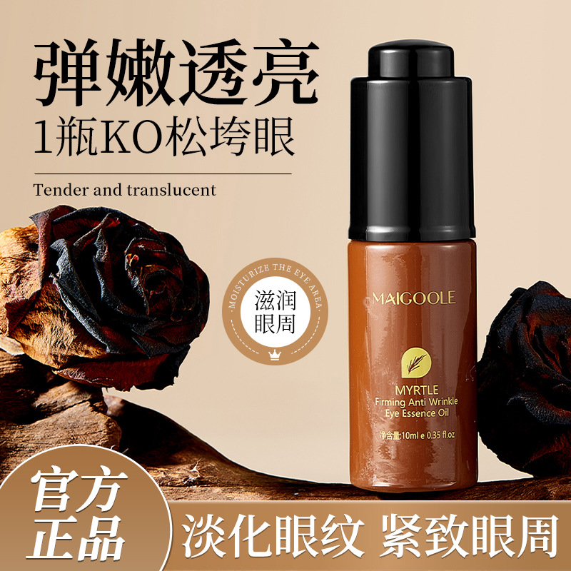 玫黛琳密罗木紧致抗皱眼部精华油淡化眼纹黑眼圈提拉紧致眼周眼霜