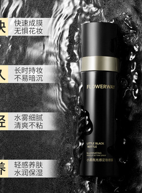 FLOWERWAY小黑瓶光感定妆喷雾妆前保湿成膜快持久不脱妆定妆喷雾