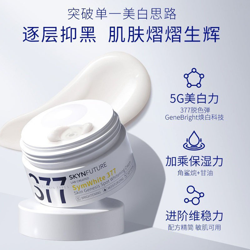 新款推荐肌肤未来377美白面霜淡化色斑男女士提亮肤色补水保湿