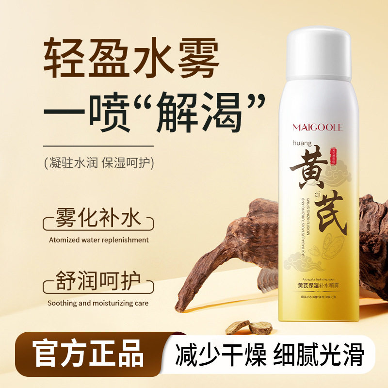 新款推荐玫黛琳黄芪保湿补水喷雾滋润呵护干燥清爽不油腻平衡