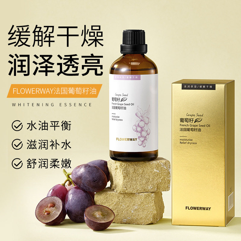 新款推荐flowerway法国葡萄籽油深层滋润恒润保湿缓解干燥补水