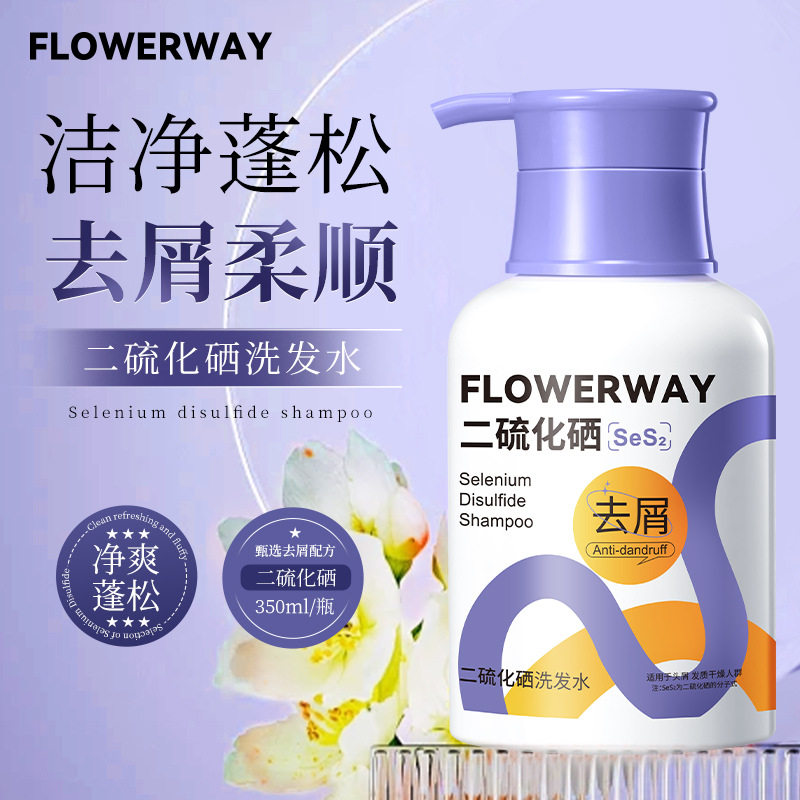新款推荐FLOWERWAY 二硫化硒洗发水深层滋润清洁去屑控油止痒