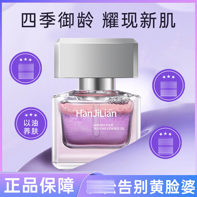 李佳琪推荐韩姬莲四季精华油补水保湿提亮肤色光感焕亮以油养肤