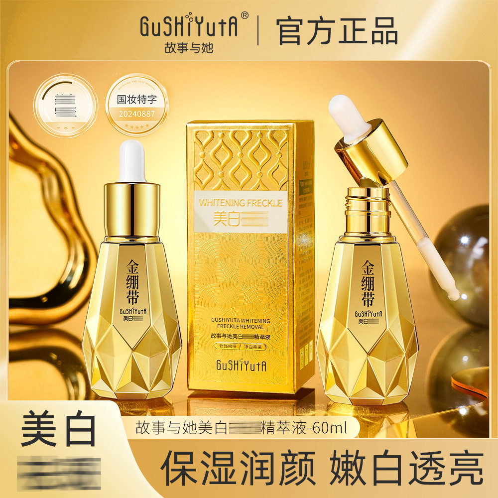 新款推荐故事与她美白精萃液水润清爽精华液面部护肤品男女g695