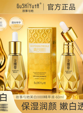 新款推荐故事与她美白精萃液水润清爽精华液面部护肤品男女g695