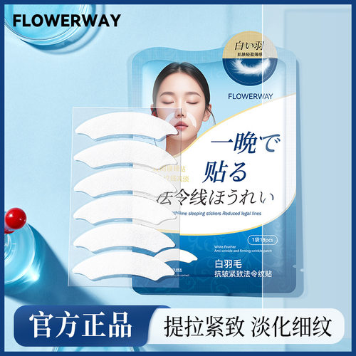 新款推荐FLOWERWAY白羽毛抗皱紧致法令纹贴深层补水淡化细纹滋润