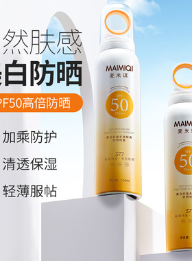 新款推荐MAIMIQI麦米琪防晒喷雾小光圈抗暴晒防紫外线清爽不油腻