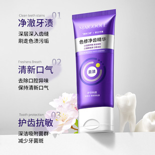 玫黛琳色修净齿精华深层清洁祛除异味清新口气护齿抗敏亮白牙膏