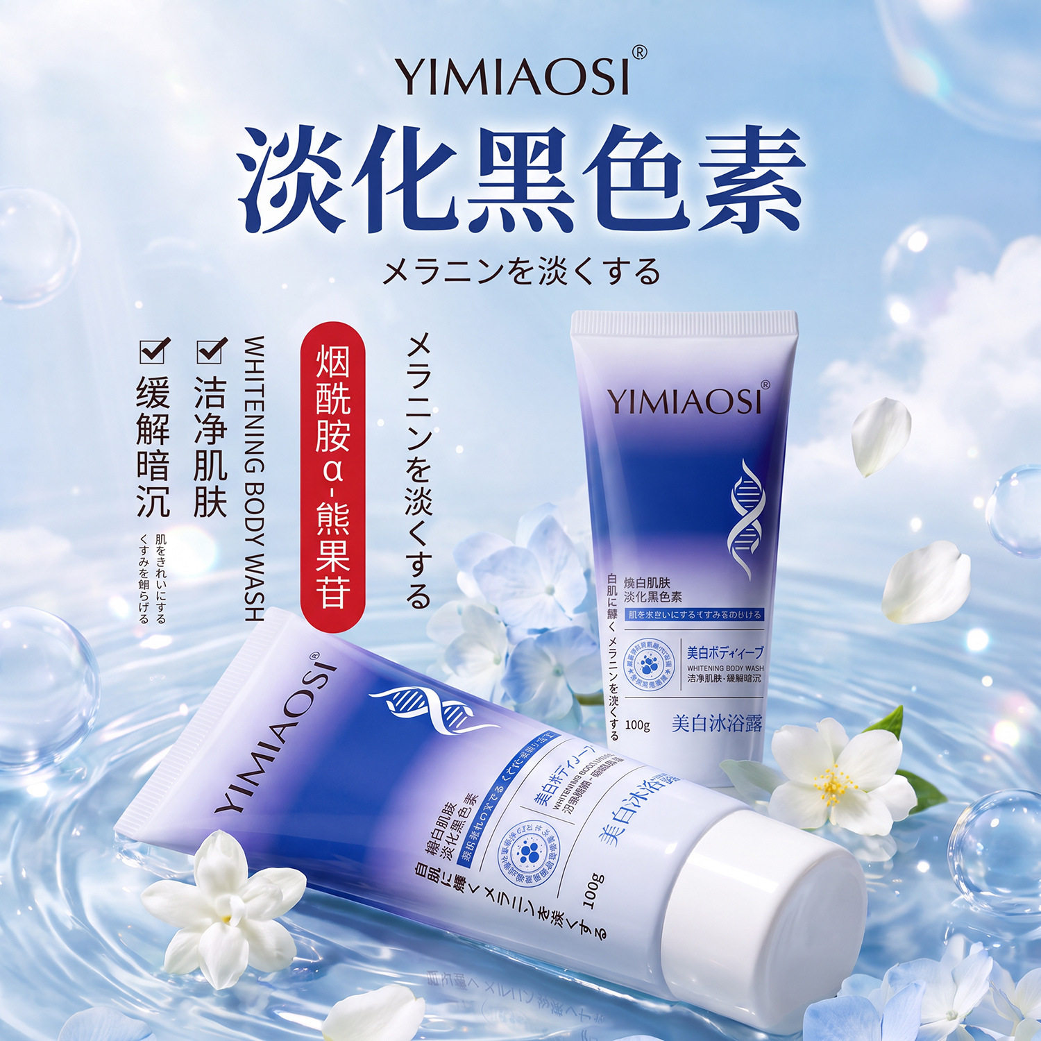 李佳琪推荐YIMIAOSI美白沐浴露特证100ml烟酰胺补水保湿熊果苷