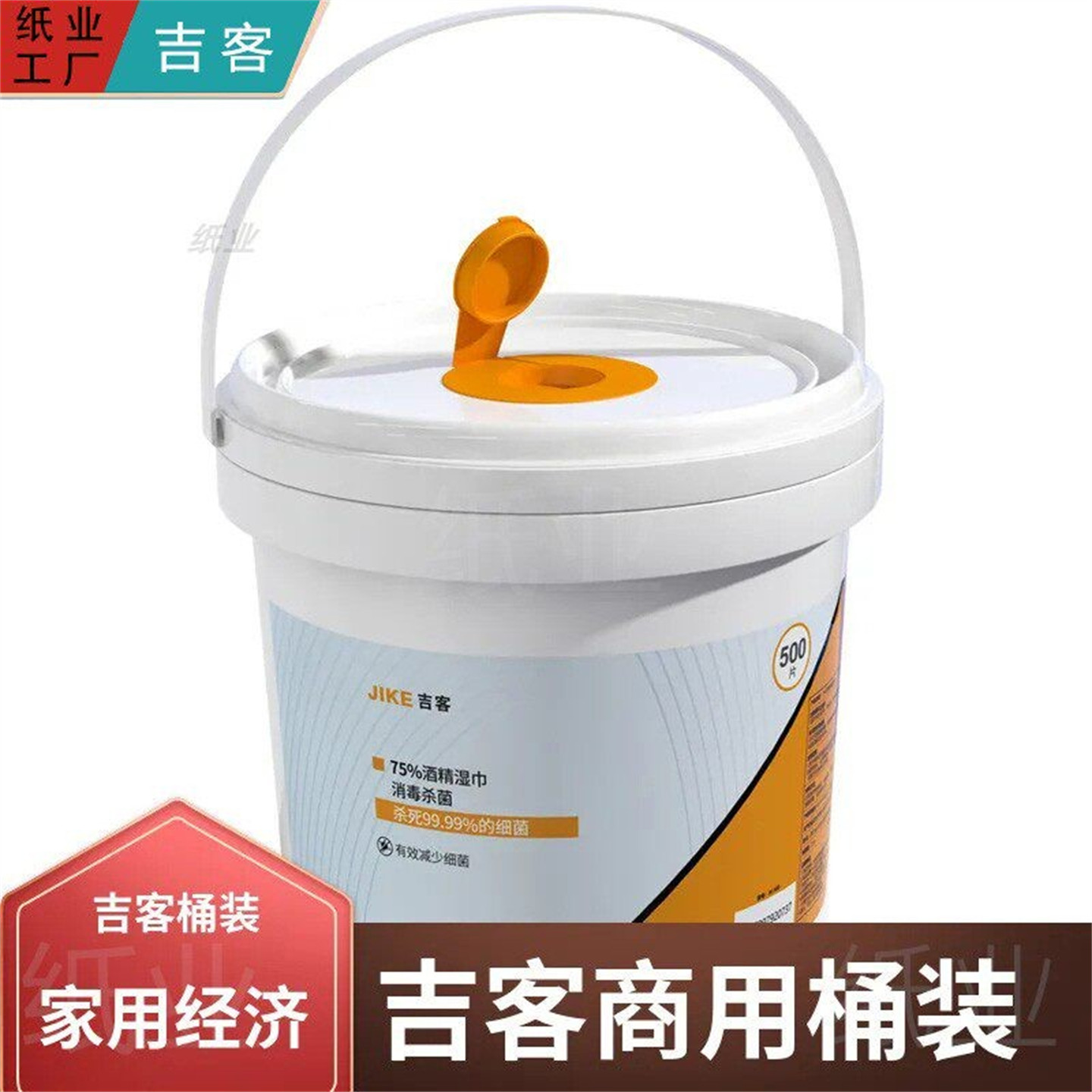 吉客酒精替换装卫生湿巾学校家用杀菌清洁带盖抽取式巨无霸湿巾桶