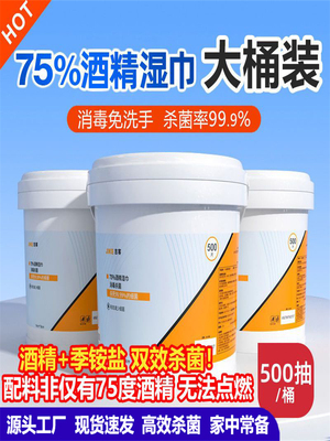 大桶装75%度酒精湿纸巾专用家用