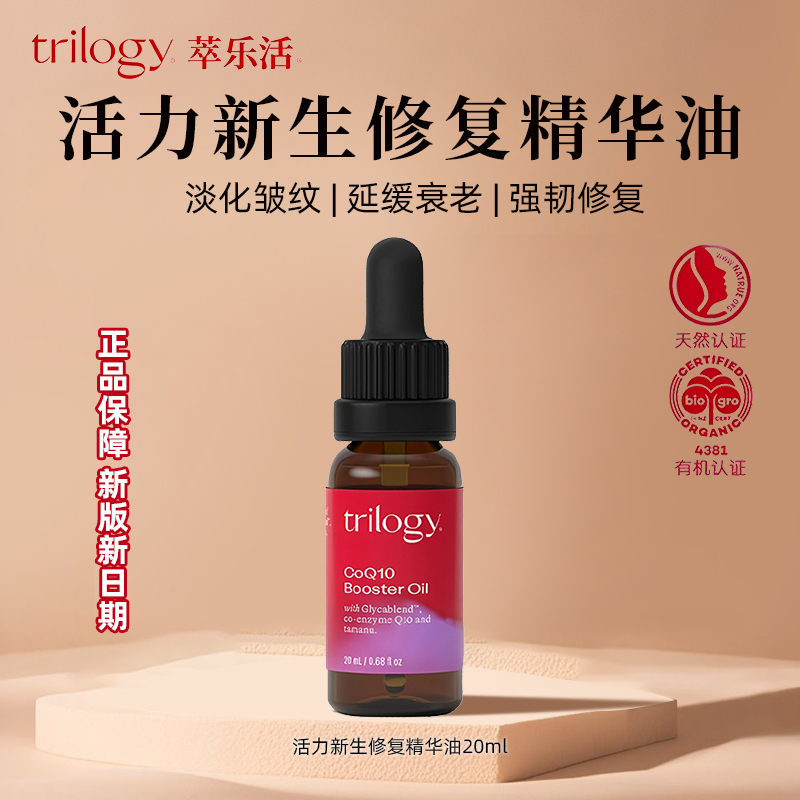 新西兰进口trilogy萃乐活辅酶Q10活力焕采修复抗皱补水精华油20ml